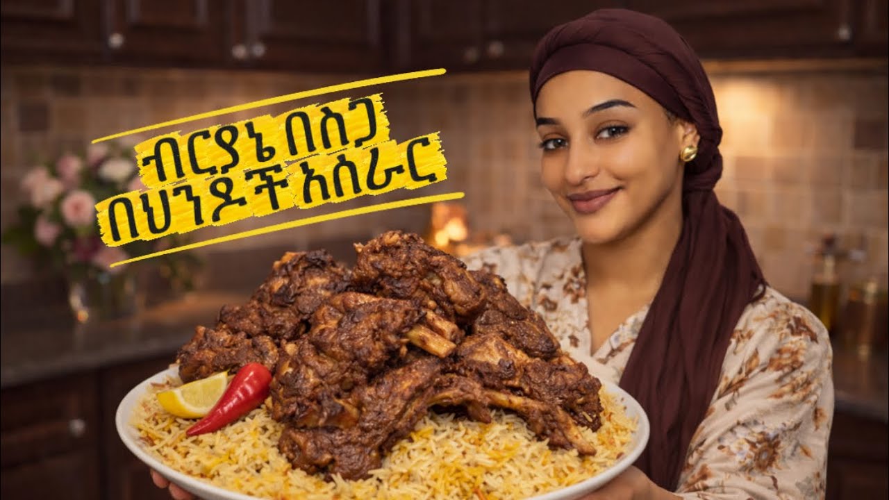 ብርያኔ በስጋ አሰራር How to make Biryani meat ألذ برياني باللحم #food#cooking