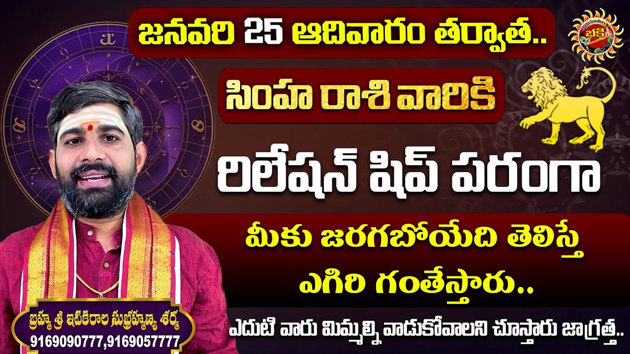 Leo (సింహ రాశి) Weekly Horoscope | 25th Jan - 31st Jan 2026 | Sri Itikirala Subramanya Sharma
