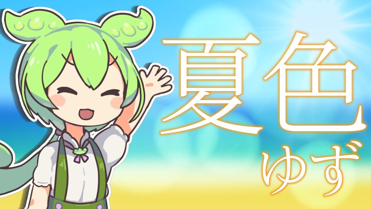 【VoiSona】ずんだもんにゆずの「夏色」を歌ってもらいました【歌ってみた】