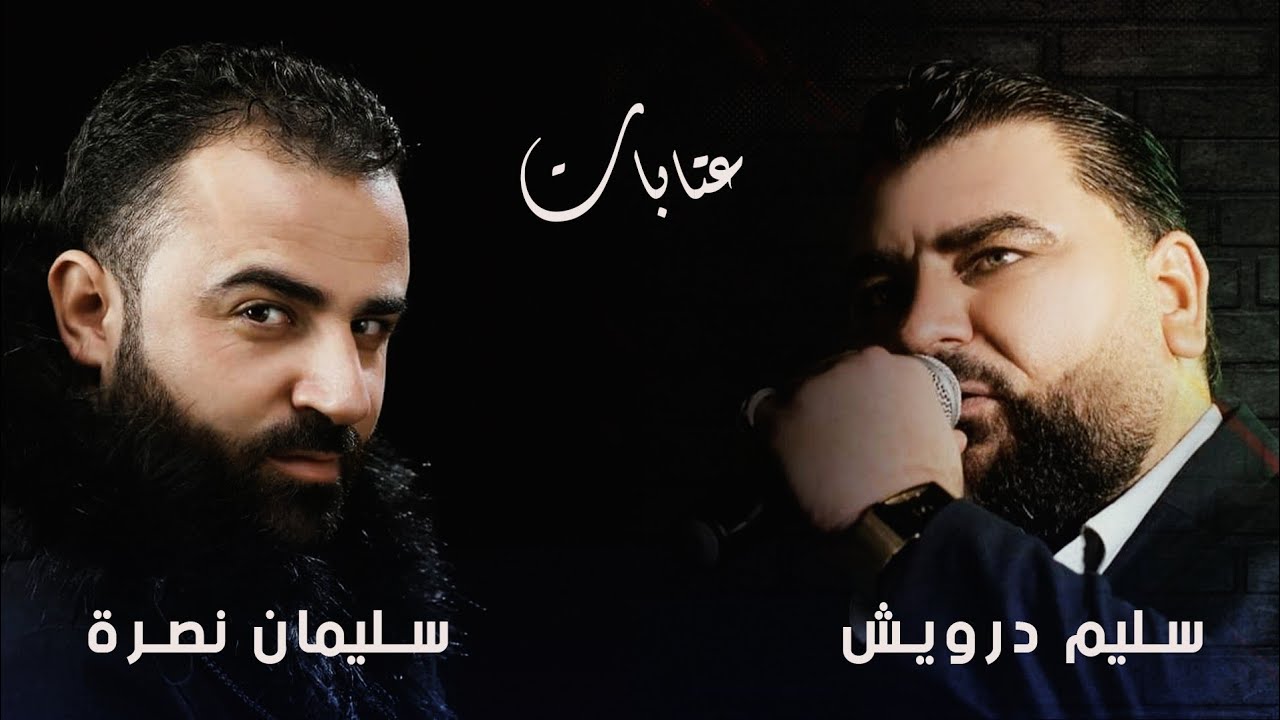 سليم درويش & سليمان نصرة 🎶 عتابات 2023