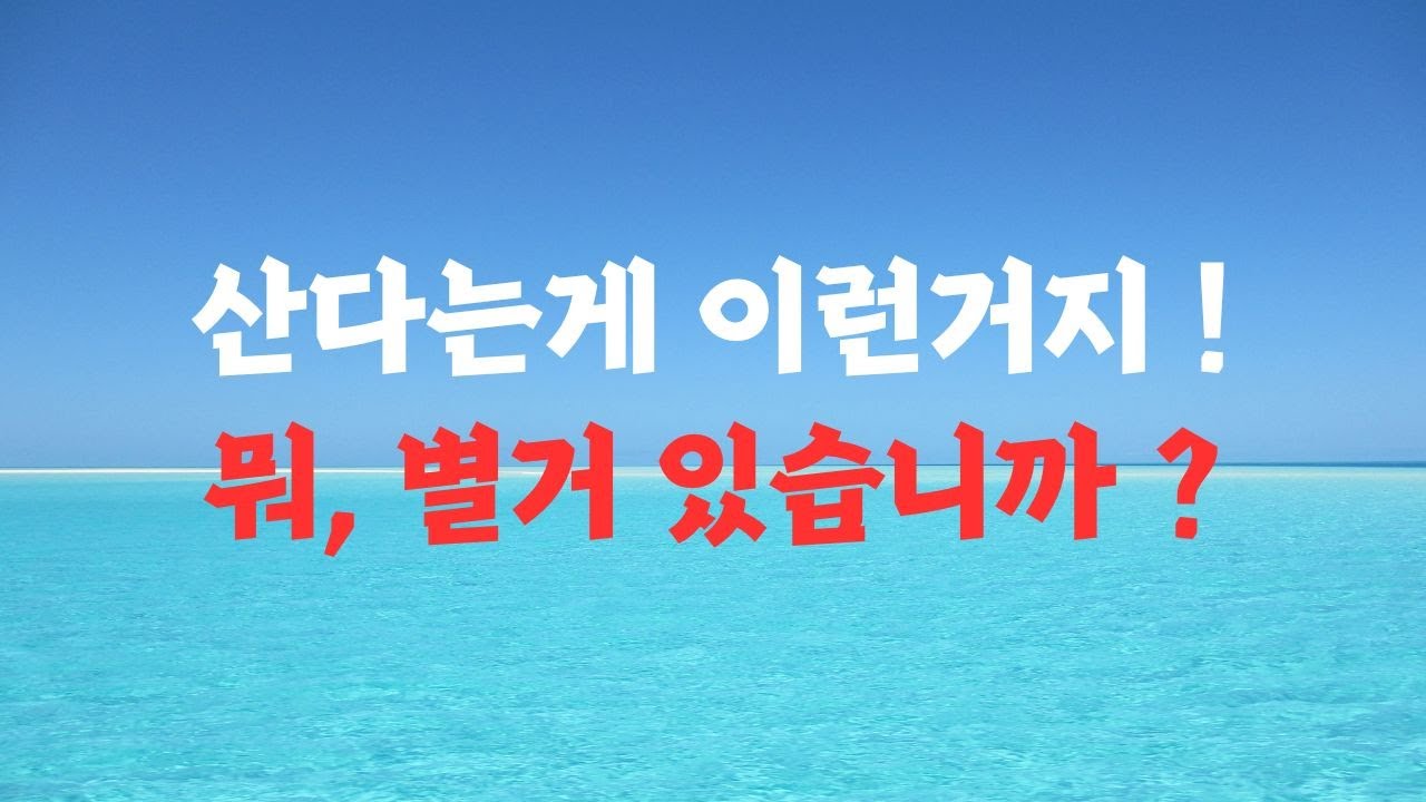 노후 이렇게 살면 안되는 이유 !