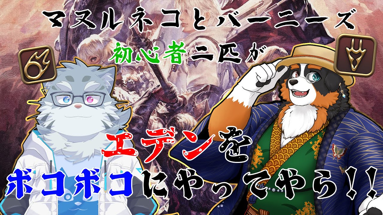 【FF14】マヌルネコとバーニーズがエデンをボコしたるで！！  パッチ5.1【コラボ配信】「ネタバレ注意」「ネタバレ禁止」