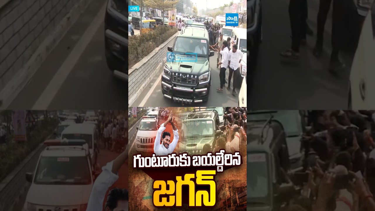 గుంటూరు కు జగన్ #ysjagan #guntur #jaganguntur #ambatirambabu #ambatimounika #jaganlive