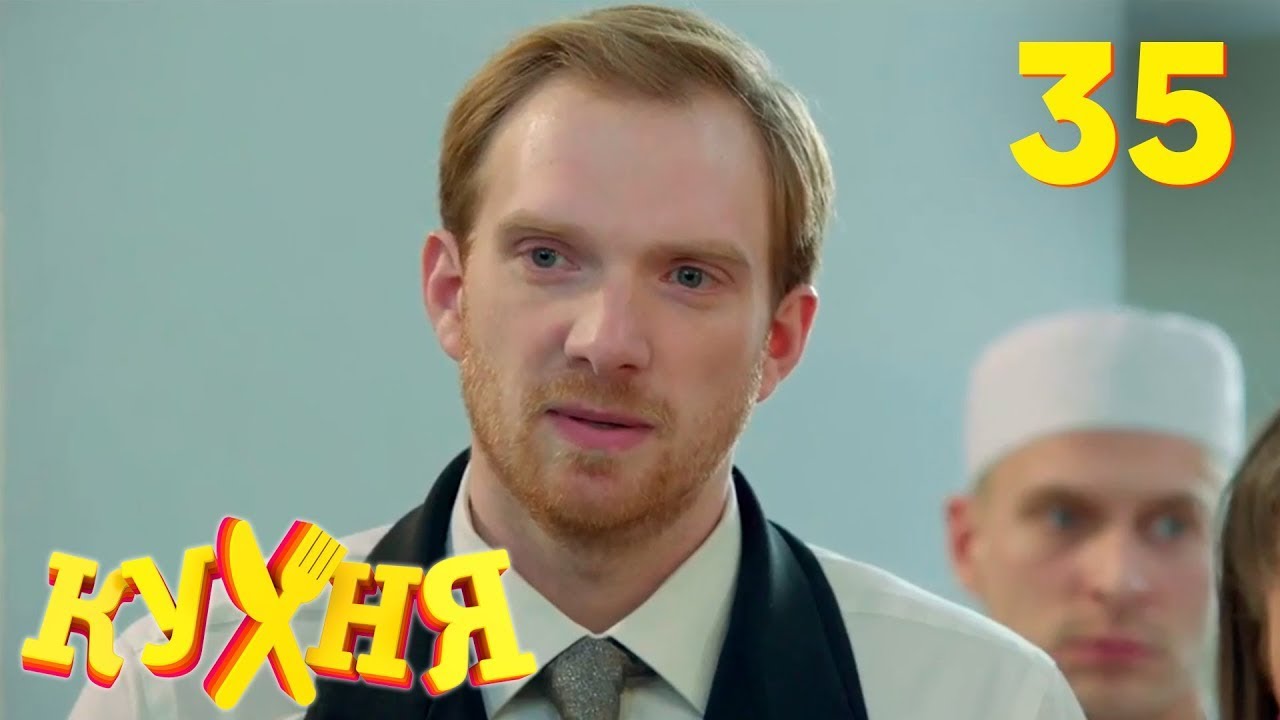 кухня сезон 2 серия 35