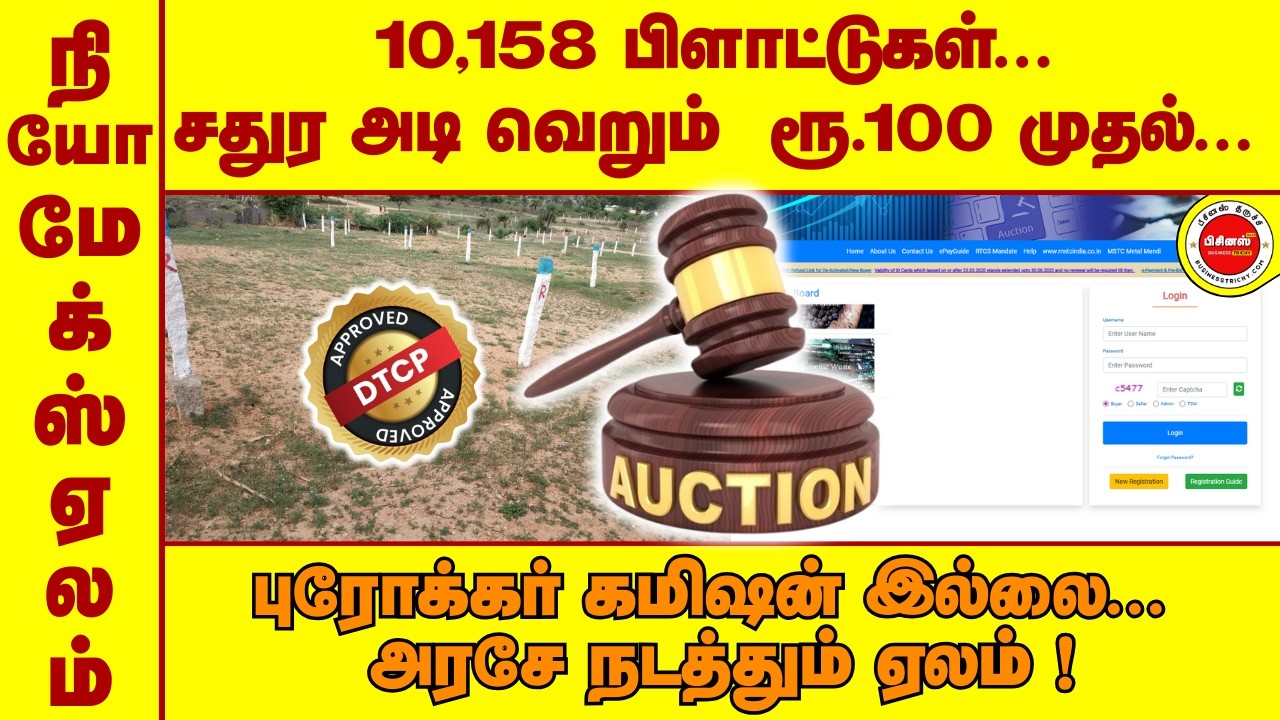 10,158 DTCP Approved பிளாட்டுகள்.. Sq. Ft  ரூ.100 முதல்... NO புரோக்கர்... அரசே நடத்தும் ஏலம் !