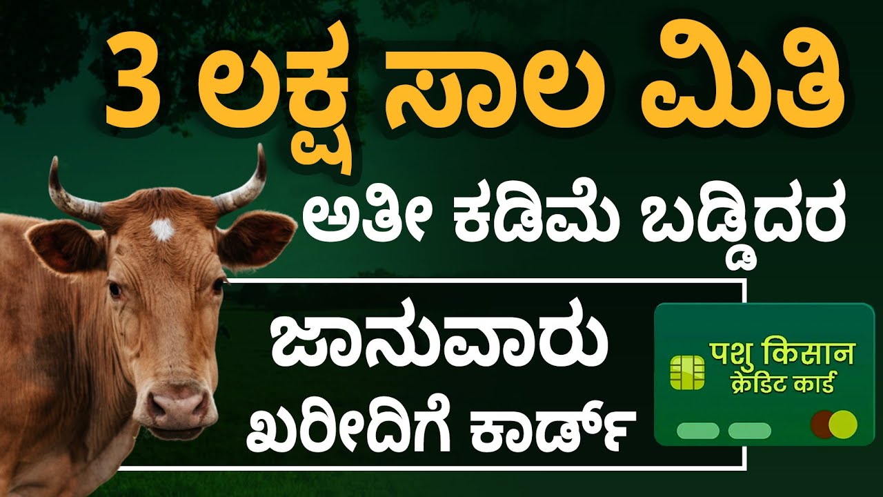 Pashu Kisan Credit Card: Govt Subsidy and Loan Details for Farmers
