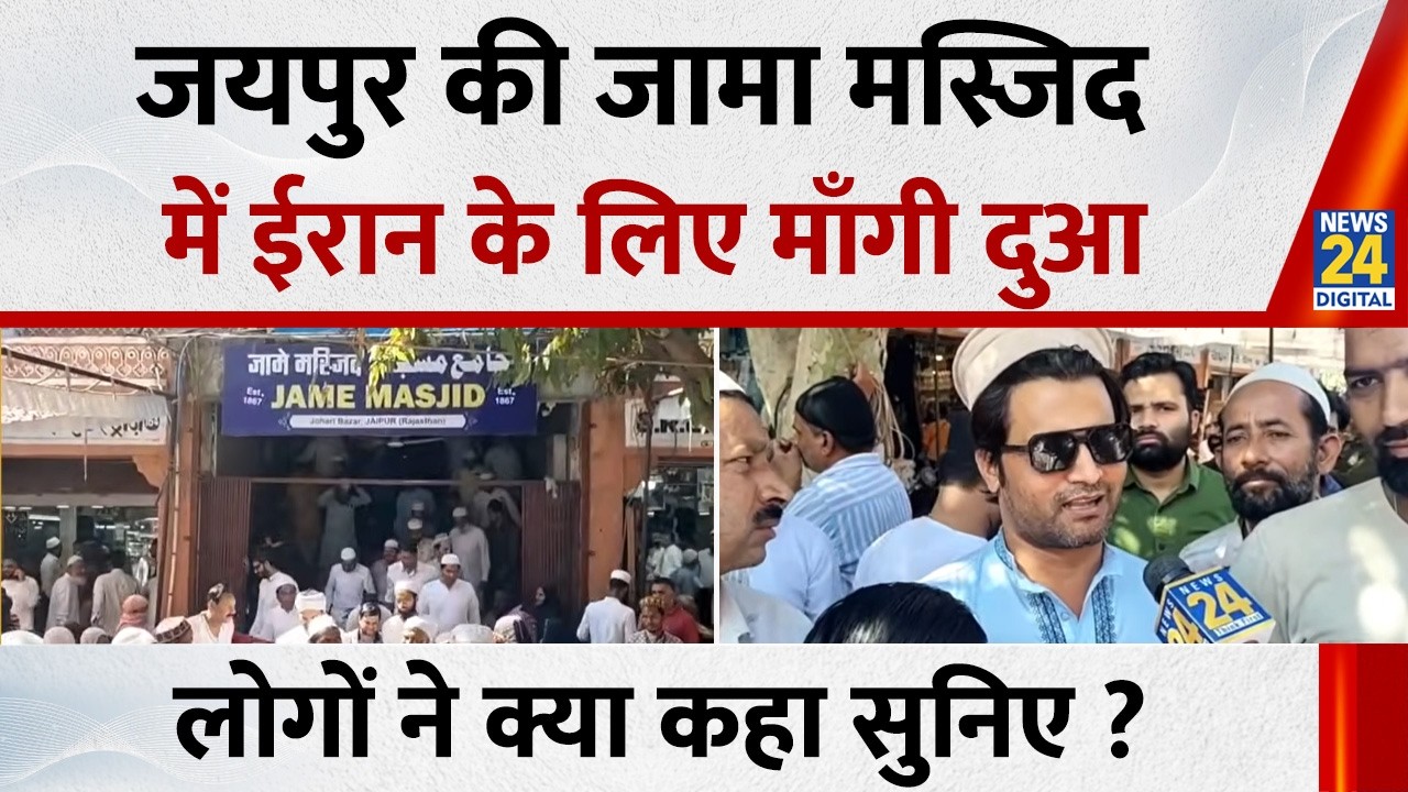 Jaipur की जामा मस्जिद में ईरान के लिए माँगी दुआ, लोगों ने क्या कहा सुनिए ? | Iran | US |