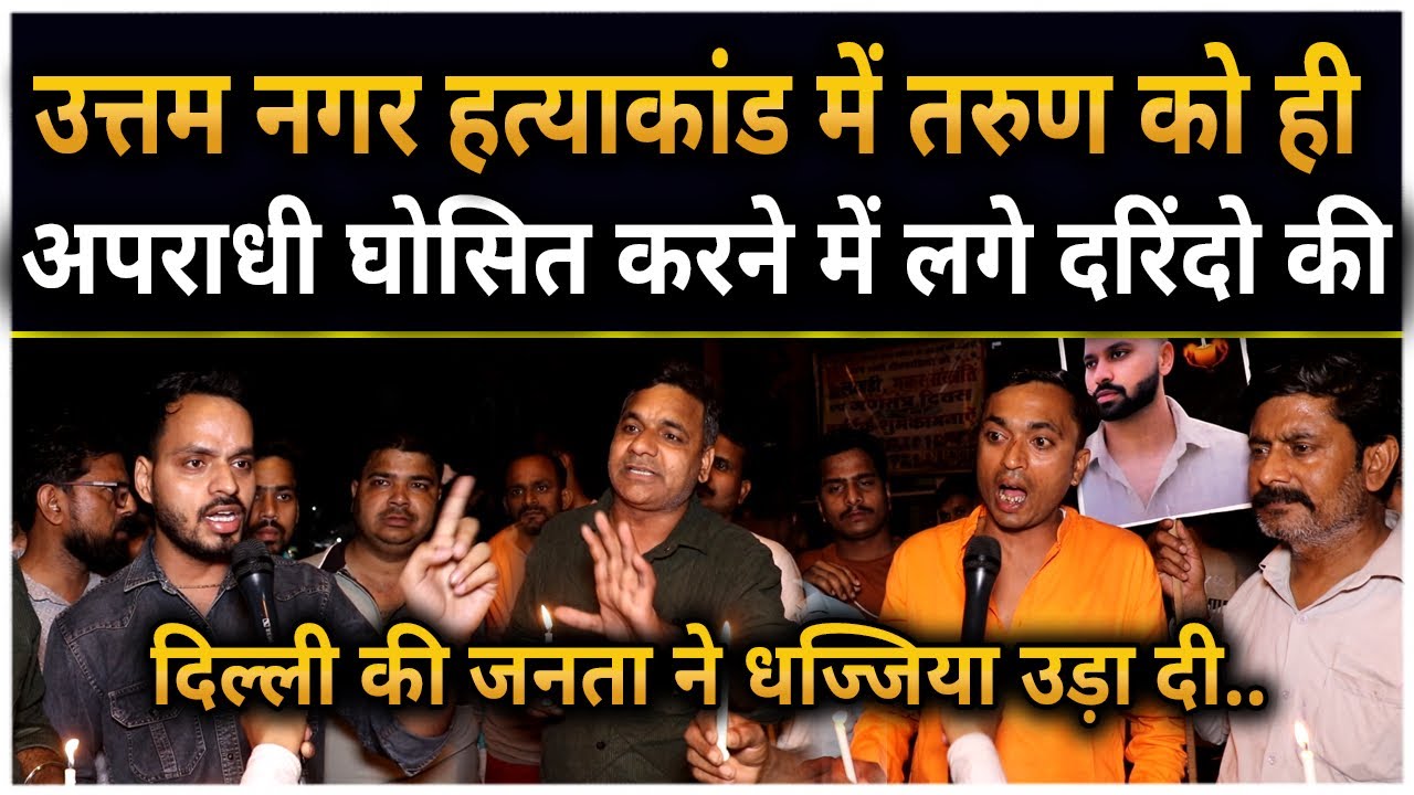 उत्तम नगर हत्याकांड में तरुण को ही अपराधी घोसित करने में लगे दरिंदो को खटीक समाज का मुँह तोड़ जवाब !!