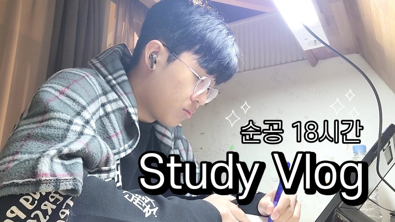 방학동안 하루 순공 18시간 찍어보는 예비 고3 - Study Vlog