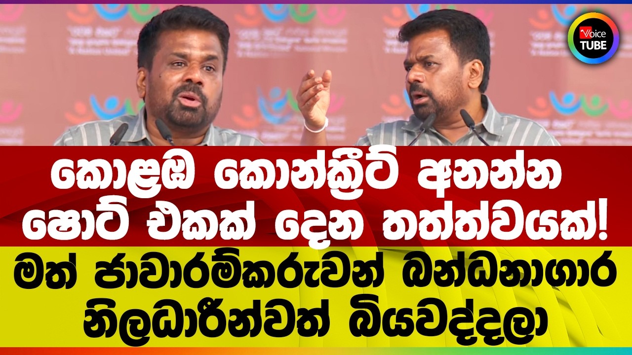 නීතිය ඉදිරියේ සැවොම සමානයි කියලා‍ මේ වසරේ ඔප්පුකරලා පෙන්නනවා  - ජනපතිගෙන් ආන්දෝලනයක්!