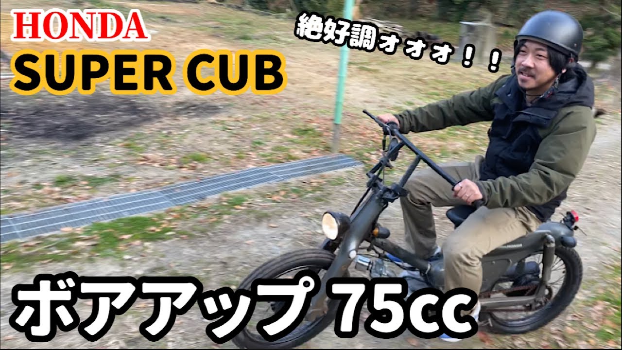 [ボアアップ]スーパーカブ50ccを75ccにボアアップ！！