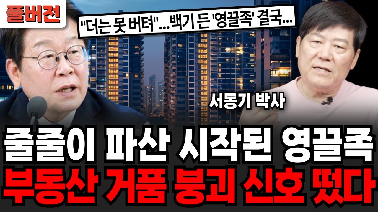 줄줄이 파산 시작된 영끌족, 부동산 거품 붕괴 신호 떴다 (서동기 박사 / 풀버전)