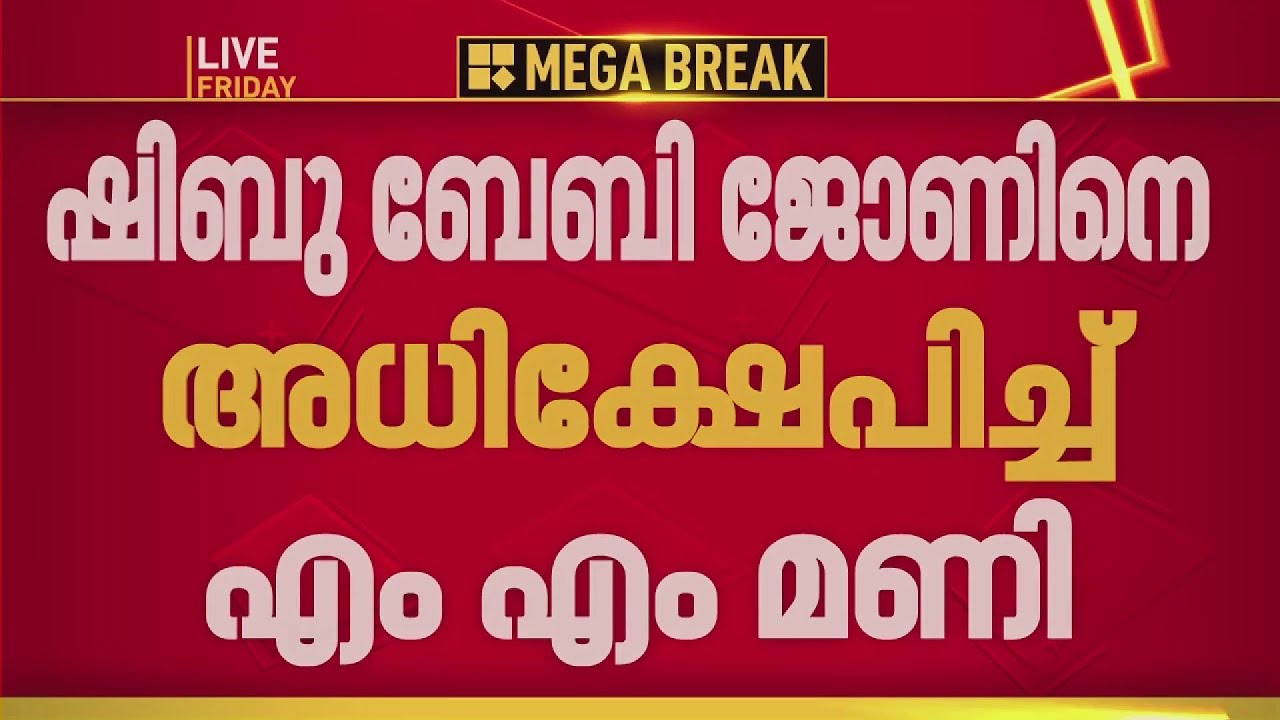 'ഷിബു ബേബി ജോണ്&zwj; വിവരം കെട്ടവന്&zwj;'; അധിക്ഷേപിച്ച് എം എം മണി | M M Mani