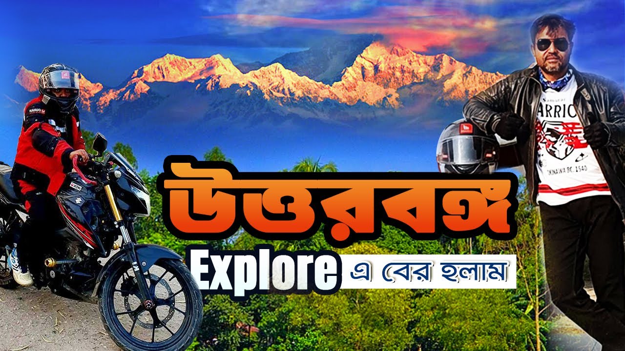 উত্তরবঙ্গের পথে