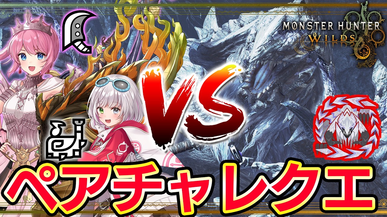 QuAさんとフリチャレ歴戦王アルシュベルドペアやります！！ランキング上位目指して！🔥【モンハンワイルズ】