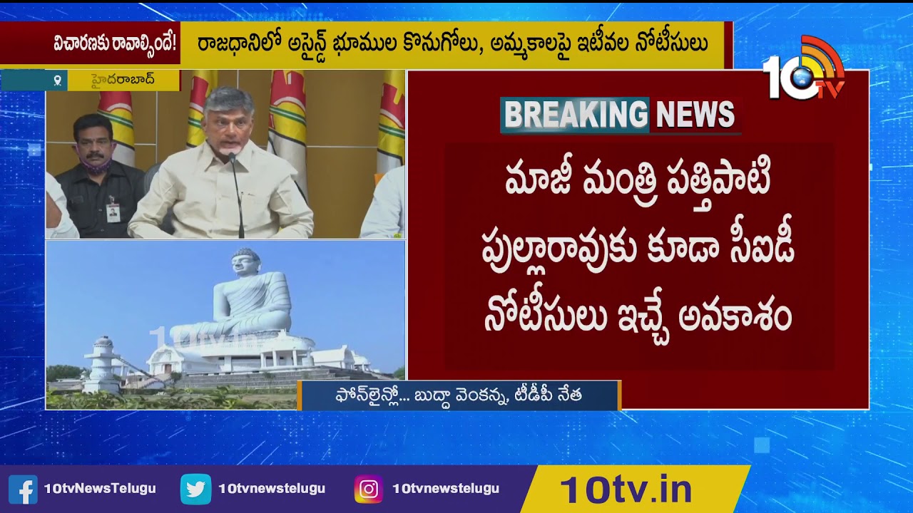 Amaravati Land Scam: TDP Leader Buddha Venkanna Responds On CID Issues Notice To Chandrababu | 10TV