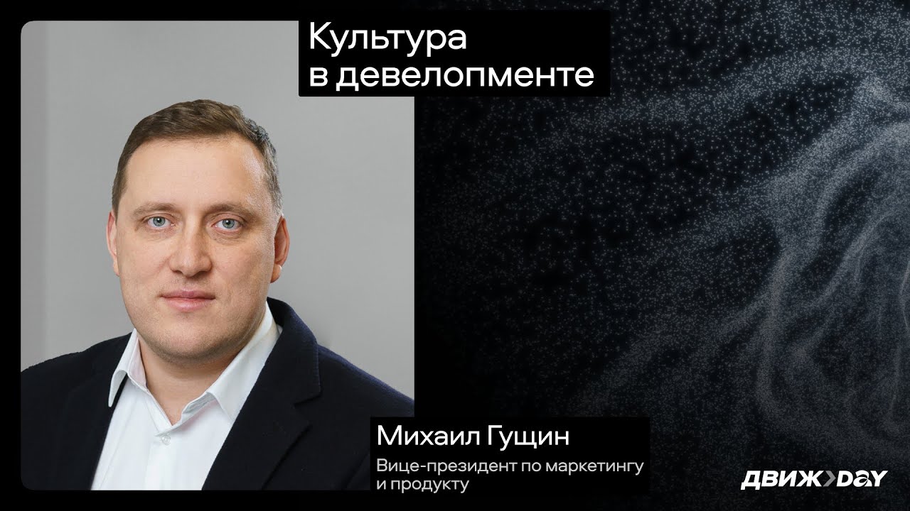 Михаил Гущин, вице-президент по маркетингу и продукту RBI &ndash; Культура в девелопменте
