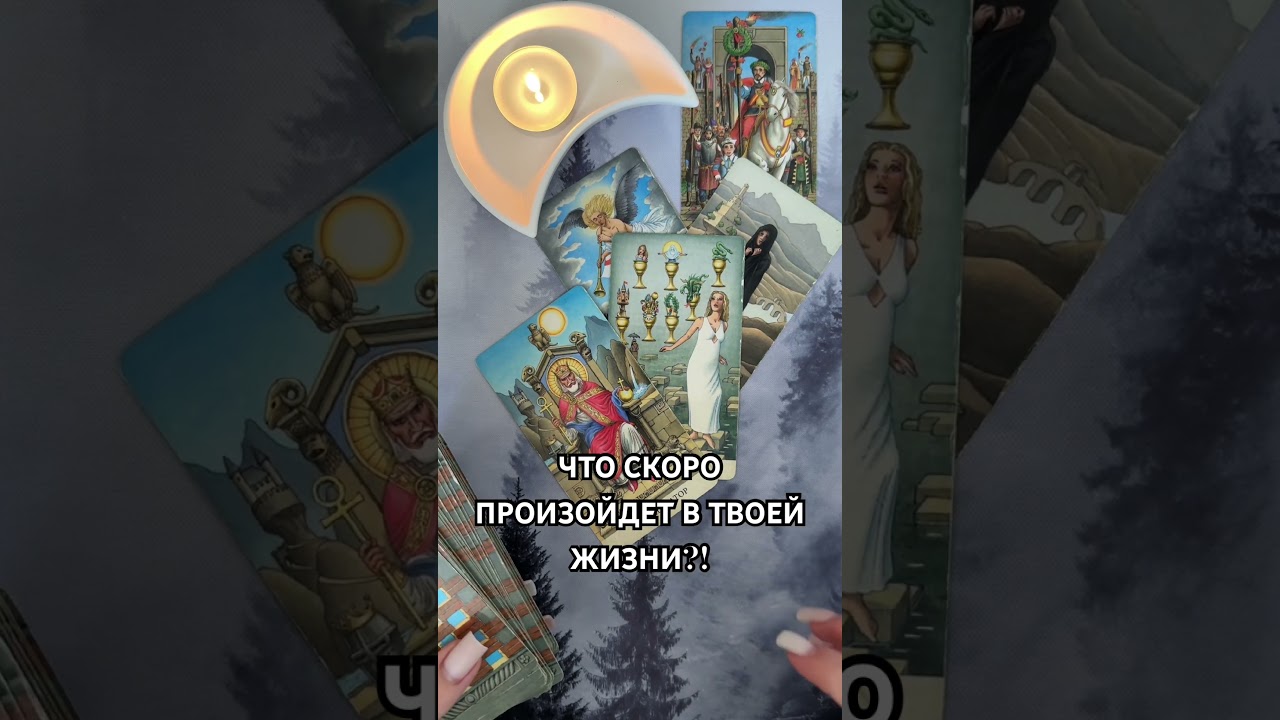 ЧТО СКОРО ПРОИЗОЙДЕТ В ТВОЕЙ ЖИЗНИ?! #таро #гаданиетаро #tarot #таролог  #гадание #раскладтаро