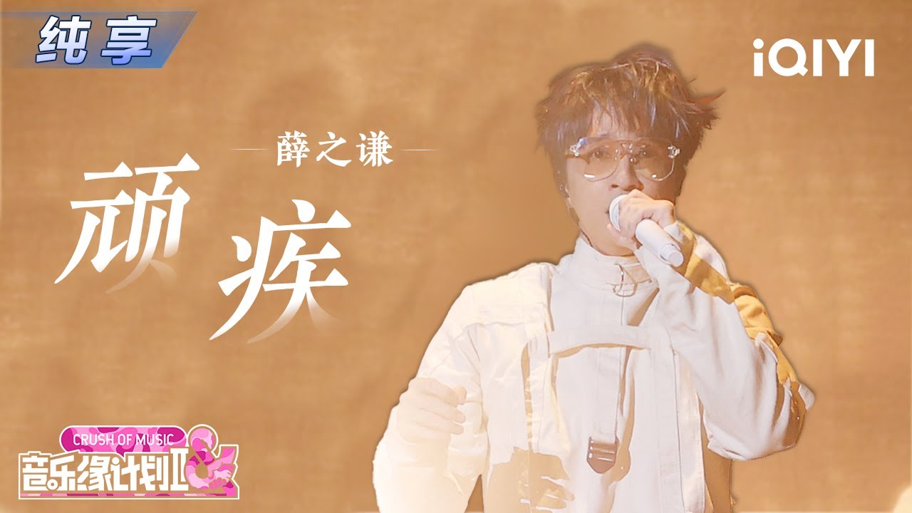 【纯享】薛之谦《顽疾》诉说不堪💔 撕心裂肺的演绎直击灵魂最深处的痛丨Crush of Music | iQIYI奇艺音悦台