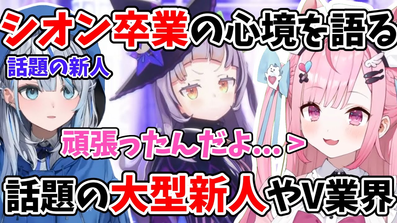 【結城さくな切り抜き】紫咲シオンの卒業の心境と、大型新人Vtuberや企業の存在について触れるさくたん＃Vtuber #切り抜き