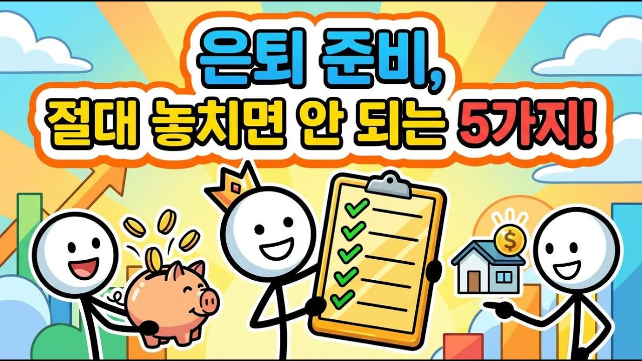 30년 후에도 여유 있는 노후? 필수 체크리스트 공개!