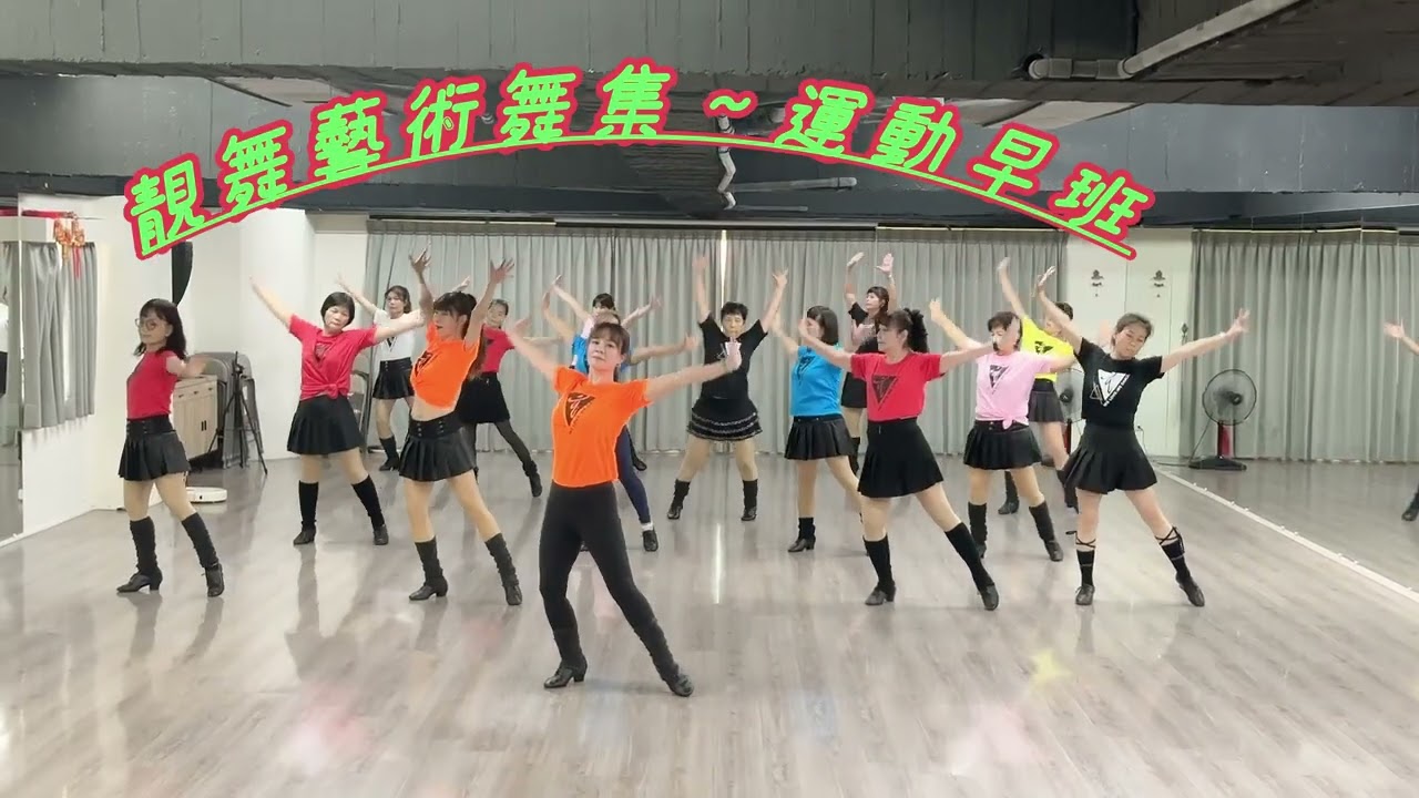 女王登場@靚舞藝術舞集-運動早班-指導：楊惠蓮老師、曾怡甄老師示範：運動早班全體同學