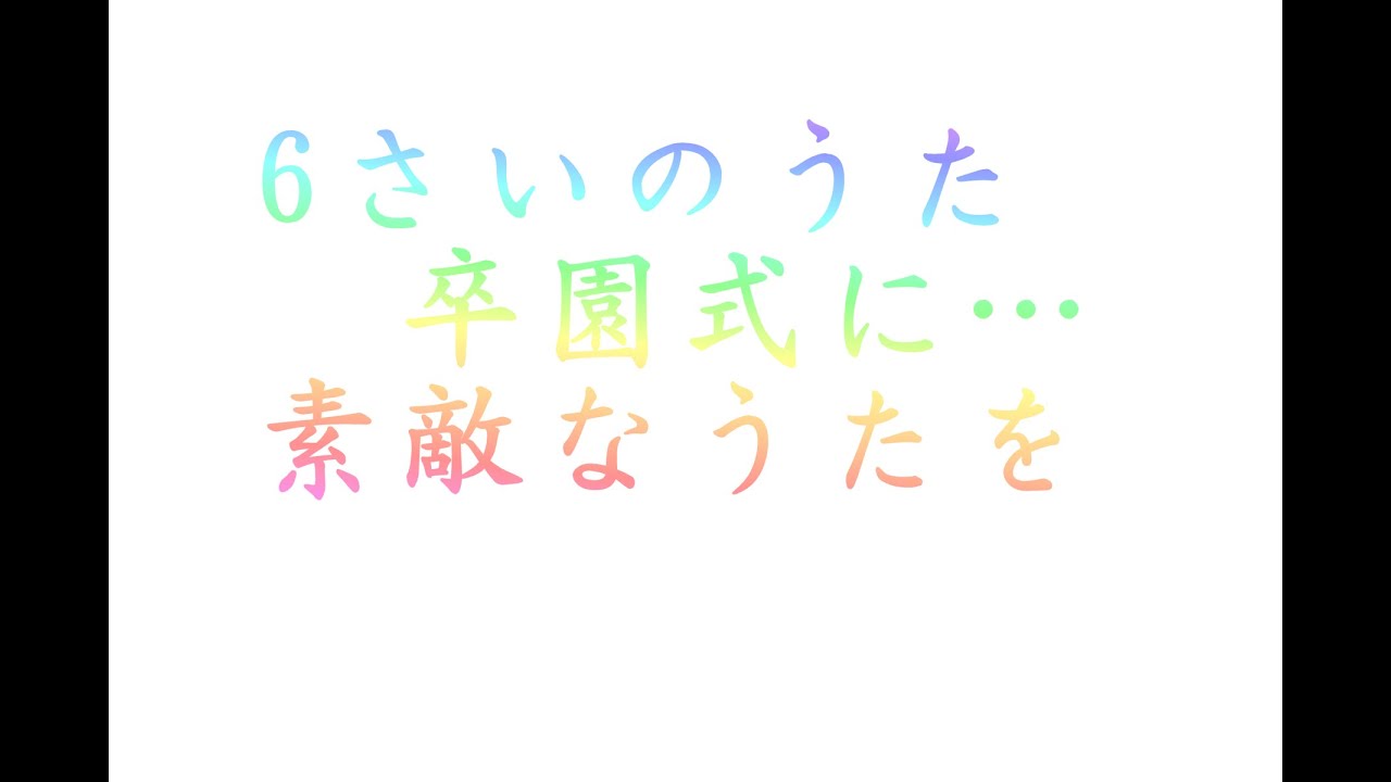 6才のうた　卒園式に