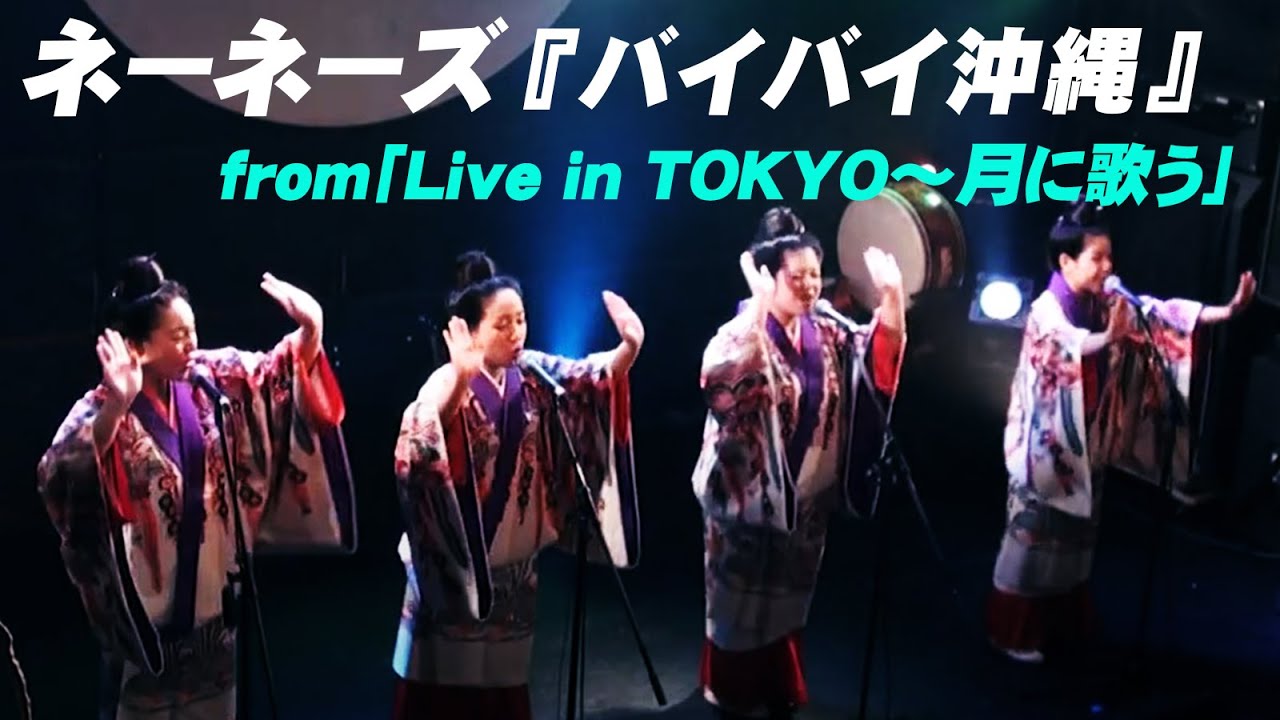 ネーネーズ『バイバイ沖縄』from「Live in TOKYO～月に歌う」