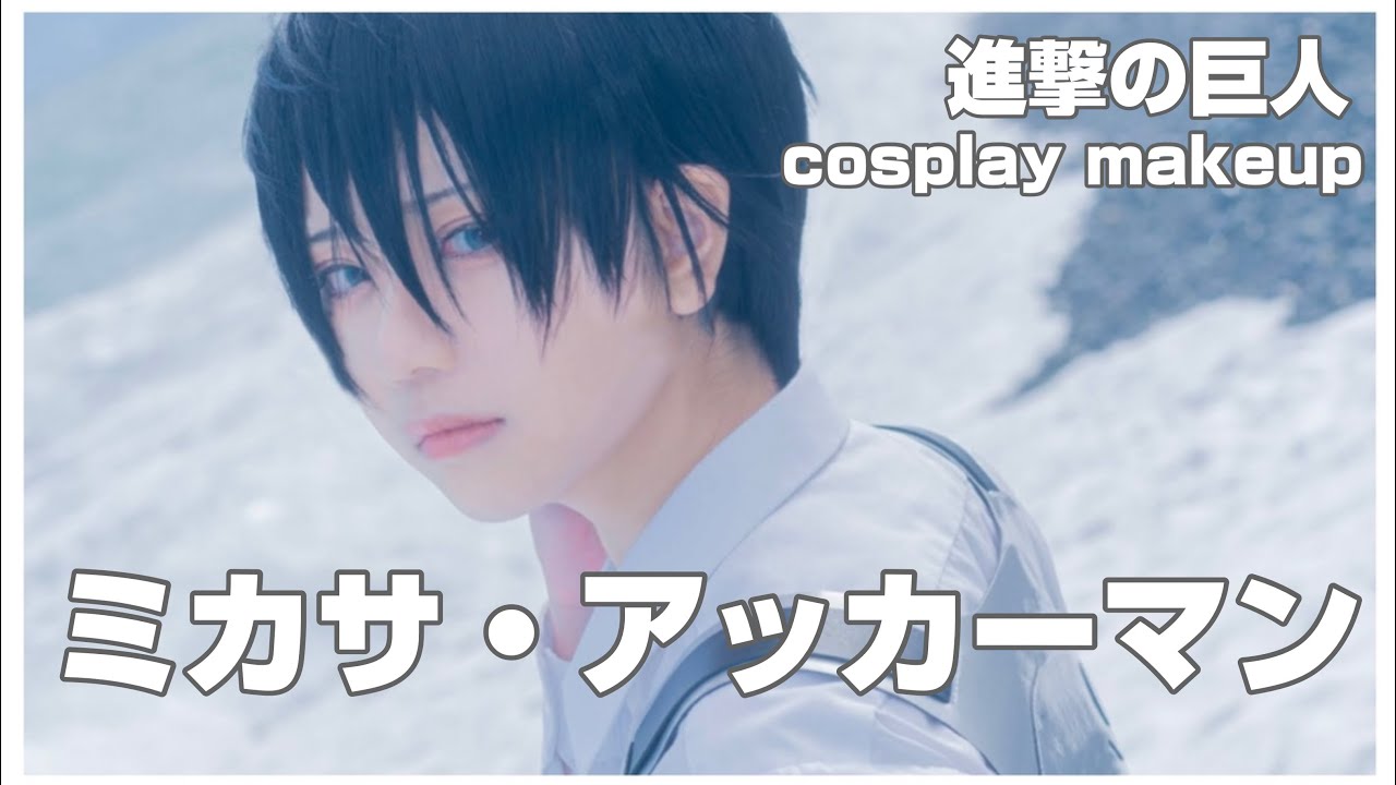 【進撃の巨人】ミカサしてくよ【コスプレメイク】