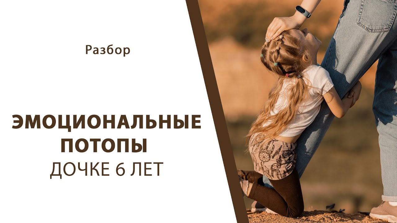 Эмоциональные потопы. Дочке 6 лет