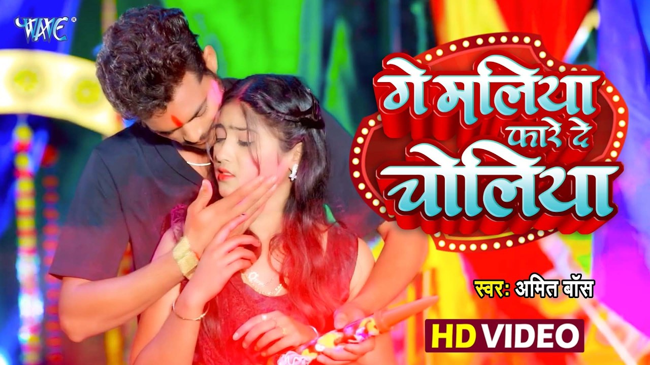 #Video | गे मलिया फारे दे चोलिया | #Amit Boss मगही का रसदार होली गीत | Ge Maliya Fare De Choliya |