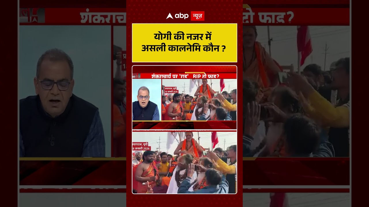 Shankaracharya Controversy: योगी की नजर में असली कालनेमि कौन ? | Yogi vs Avimukteshwaranand