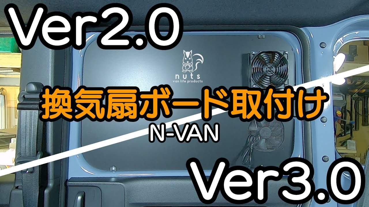 【N VAN】換気扇ボード取付け Ver2.0・Ver3.0　のご紹介　【nuts van life products】車中泊・カーキャンプ
