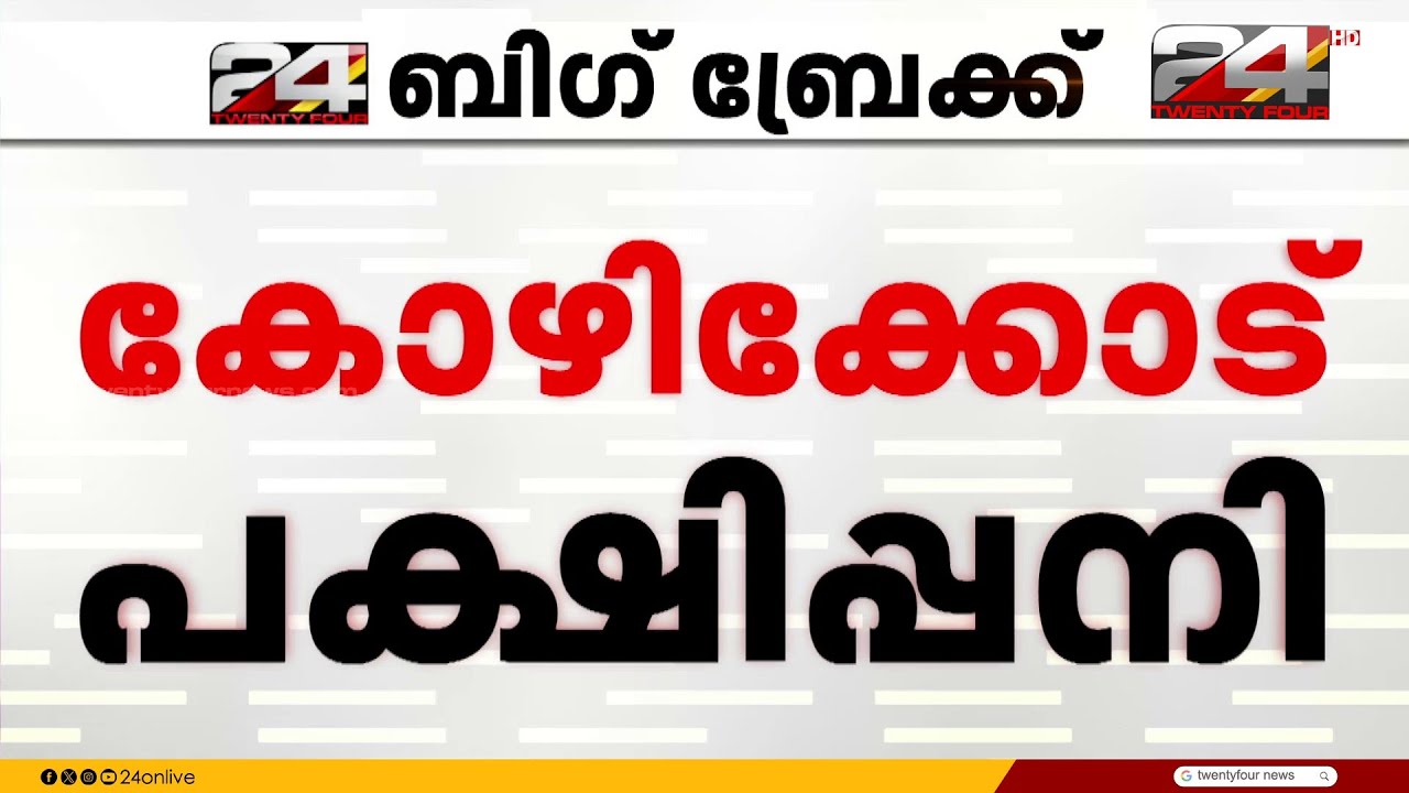കോഴിക്കോട് 5 പഞ്ചായത്തുകളിൽ പക്ഷിപ്പനി; 15000 കോഴികളെയും വളർത്തുപക്ഷികളെയും കൊന്നൊടുക്കും