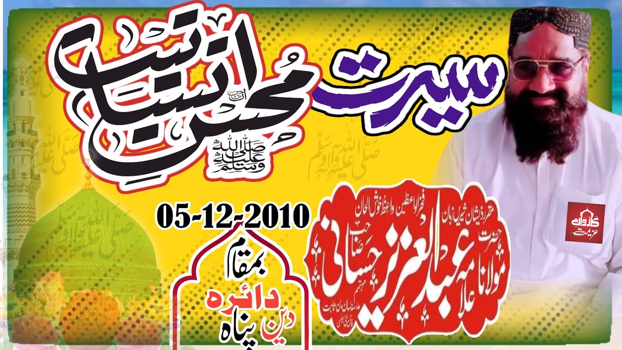 Maulana Abdul Aziz Hassani||Seeratun Nabi|| سیرت النبیؐ||Layyah 05-12-2010|| Karwane Azeemat 2023||