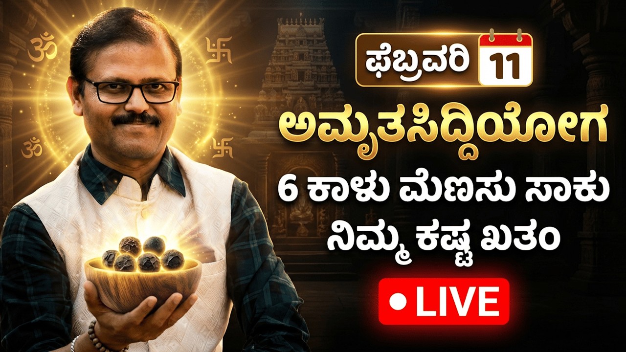 ಫೆಬ್ರವರಿ 11 ಅಮೃತಸಿದ್ದಿಯೋಗ 6 ಕಾಳು ಮೆಣಸು ಸಾಕು ಕಷ್ಟ ಖತಂ amrit sidhi yoaga black pepper reemdy