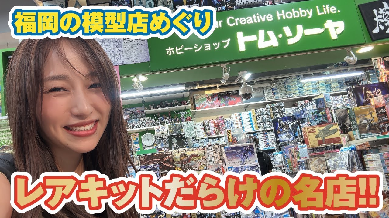 博多天神の有名模型店「トム・ソーヤ」いにしえのキットがごろごろ並んでました【模型店めぐり】