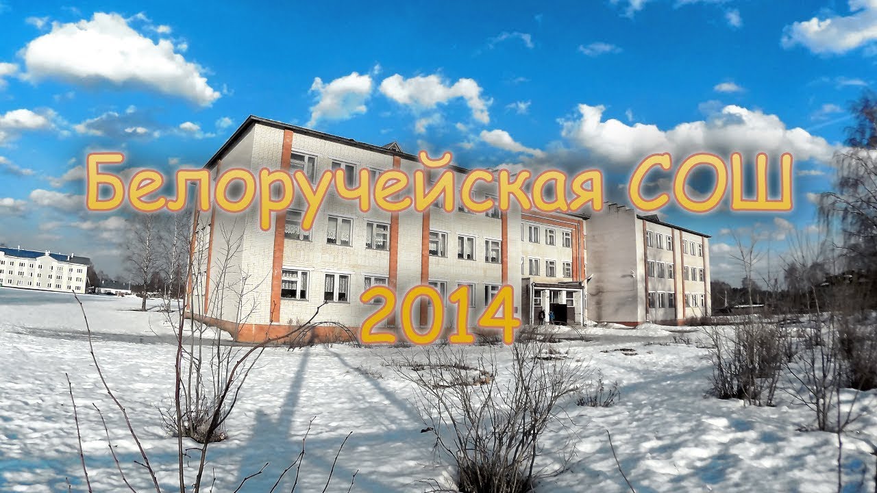 Белоручейская СОШ - Вперёд зовёт страна
