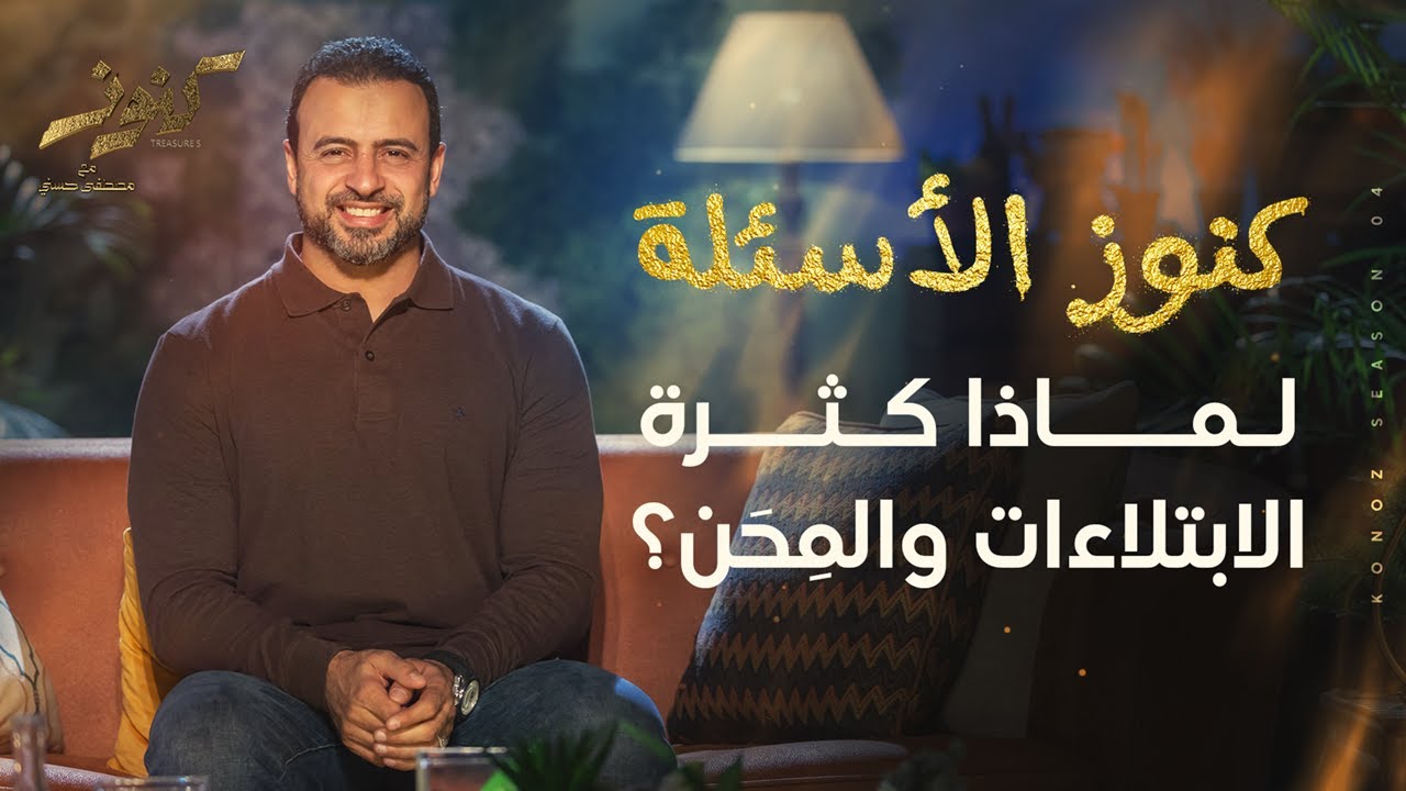 لماذا كثرة الابتلاءات والمِحَن؟ - مصطفى حسني
