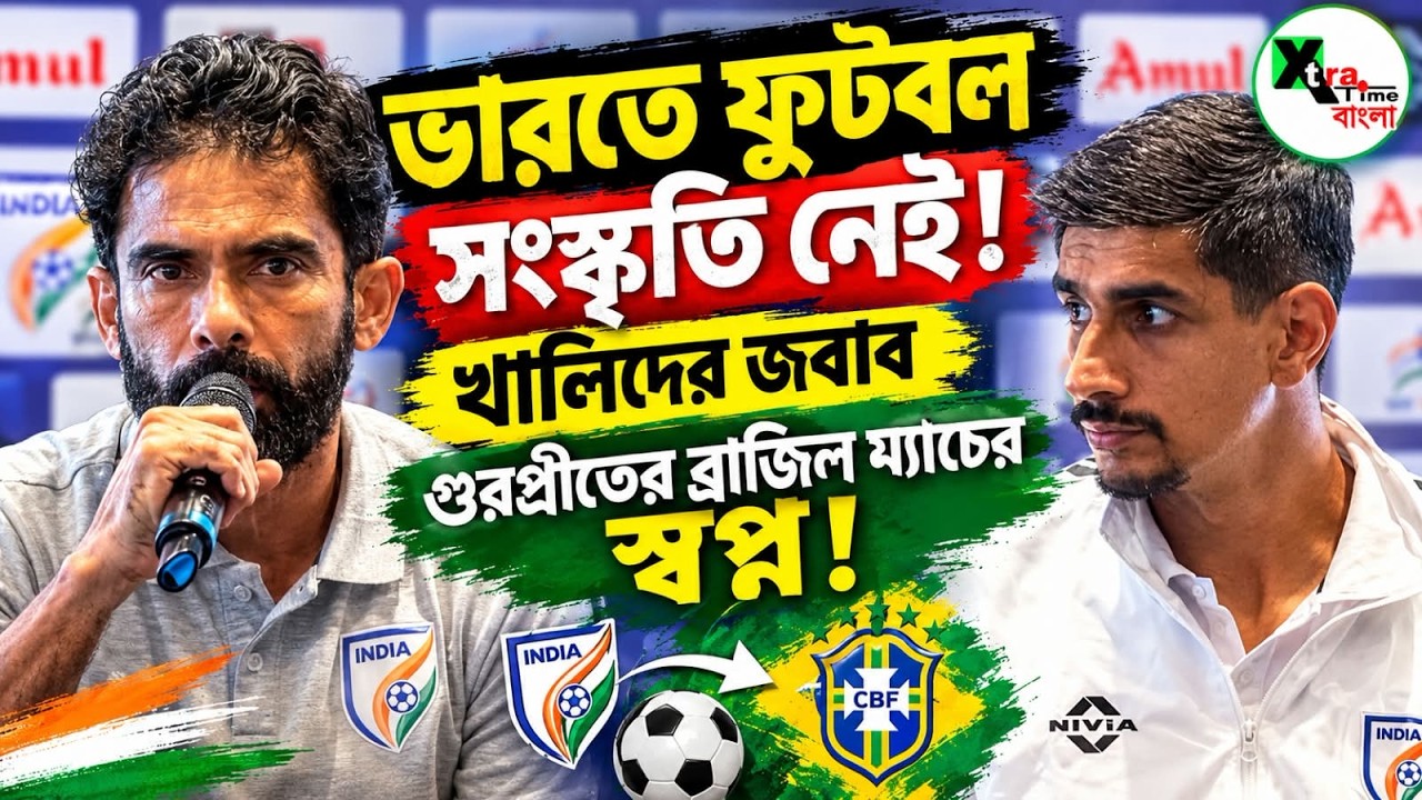 ছুটবে ভারতের অশ্বমেধ যজ্ঞ! সামনে Panama ম্যাচ! Brazil নিয়ে ভাবনা! Press conferences