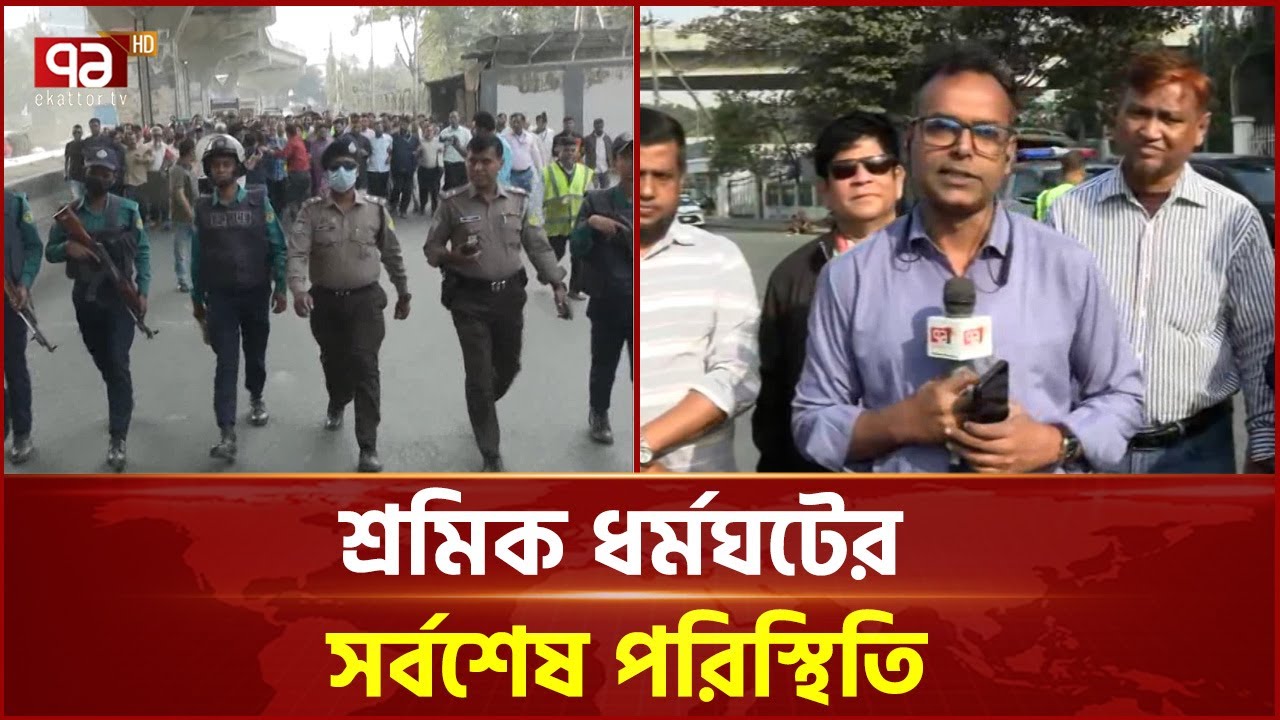 চট্টগ্রাম বন্দরে শ্রমিক ধর্মঘট চলছে  | Ekattor TV