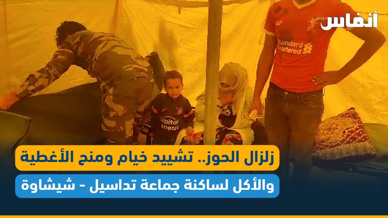 زلزال الحوز.. تشييد خيام ومنح الأغطية والأكل لساكنة جماعة أداسيل - شيشاوة