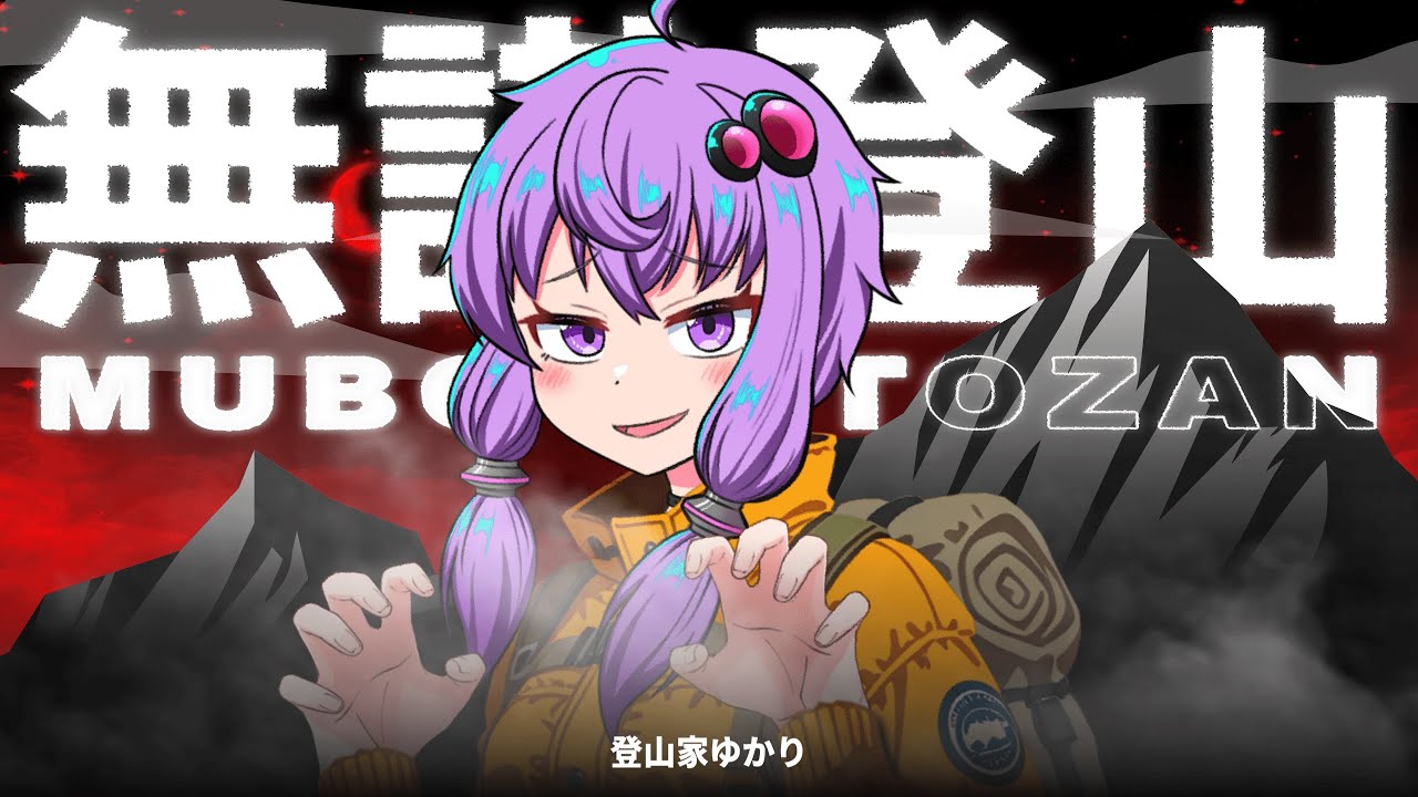 遭難中でも登山がしたいインドア派お姉さんゆかり【PEAK】【VOICEROID実況】