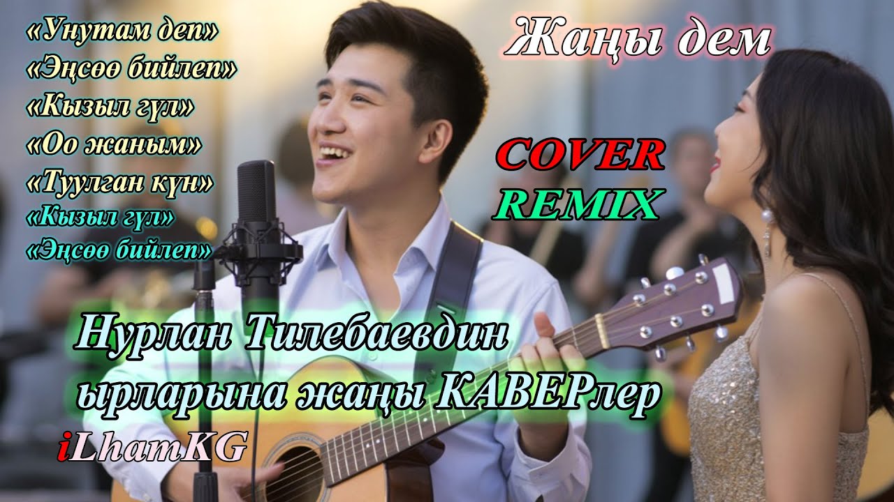 Нурлан Тилебаевдин 🎸ырлары жаңы каверде