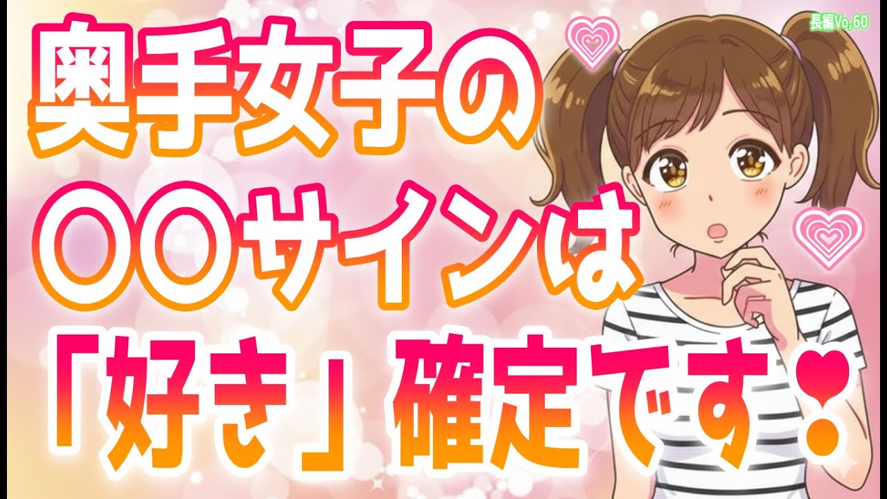 実はそれ「大好き」のサインです！奥手女子が命がけで出している隠れた好意、女性が本当に好きな男性だけにする行動パターン＋α人気動画限定ベストvo.60聞き流し【ゆるーりチャンネル】