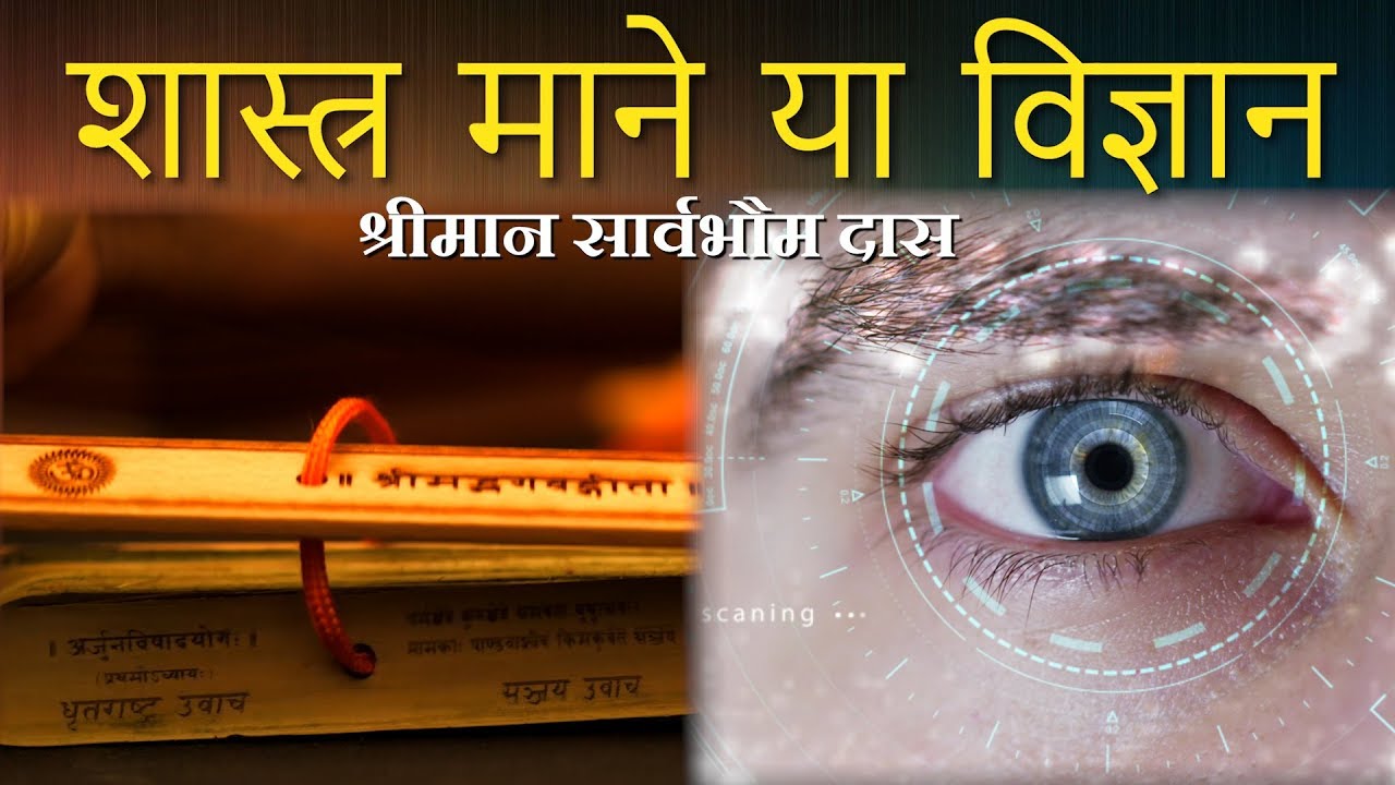 शास्त्र माने या विज्ञान | Sarvabhaum Prabhu