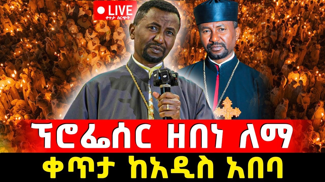 Live ደማቅ ምሽት 🔴 ❗️የካቲት 18 ❗️ 👉 ከመምህር ዘበነ ለማ ጋር❗️🔴 ዛቲ ሚዲያ - Zati Media's broadcast