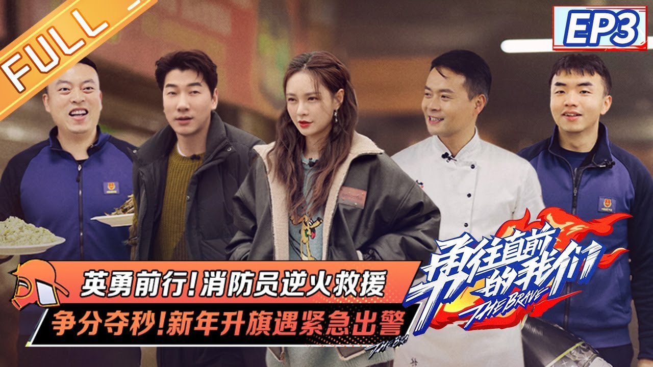 《勇往直前的我们》第3期 完整版：沈梦辰张亮林述巍空降送惊喜！白举纲布瑞吉普及安全知识！ The Brave EP3丨MangoTV