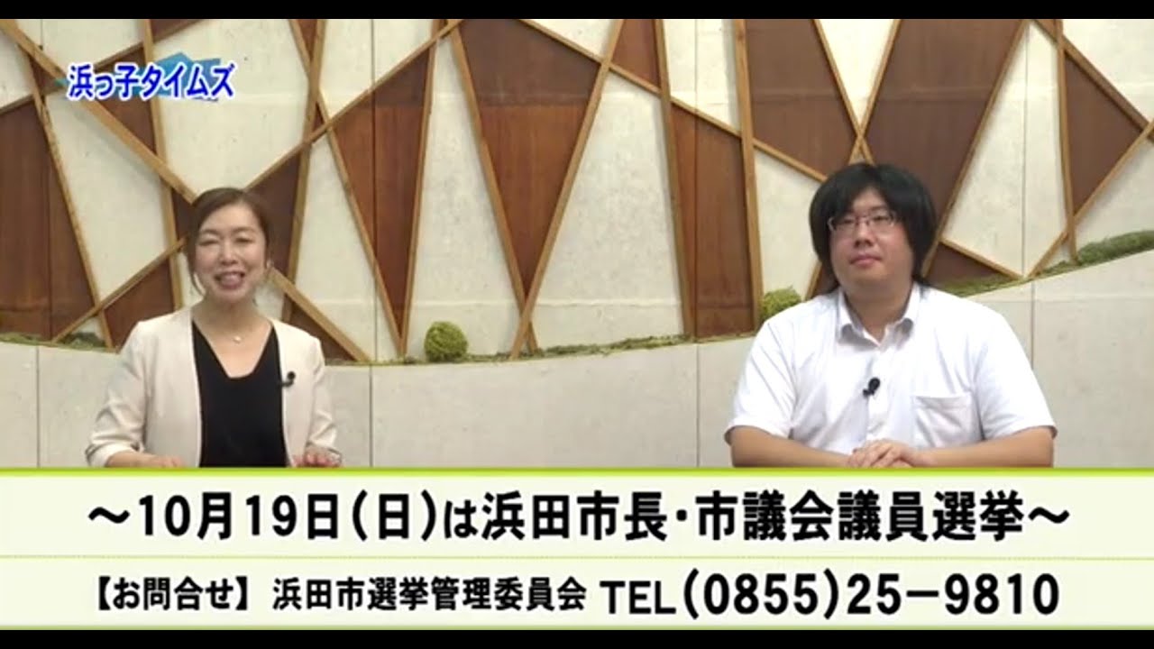 浜っ子タイムズ（令和7年9月）「10月19日は浜田市長・市議会議員選挙」