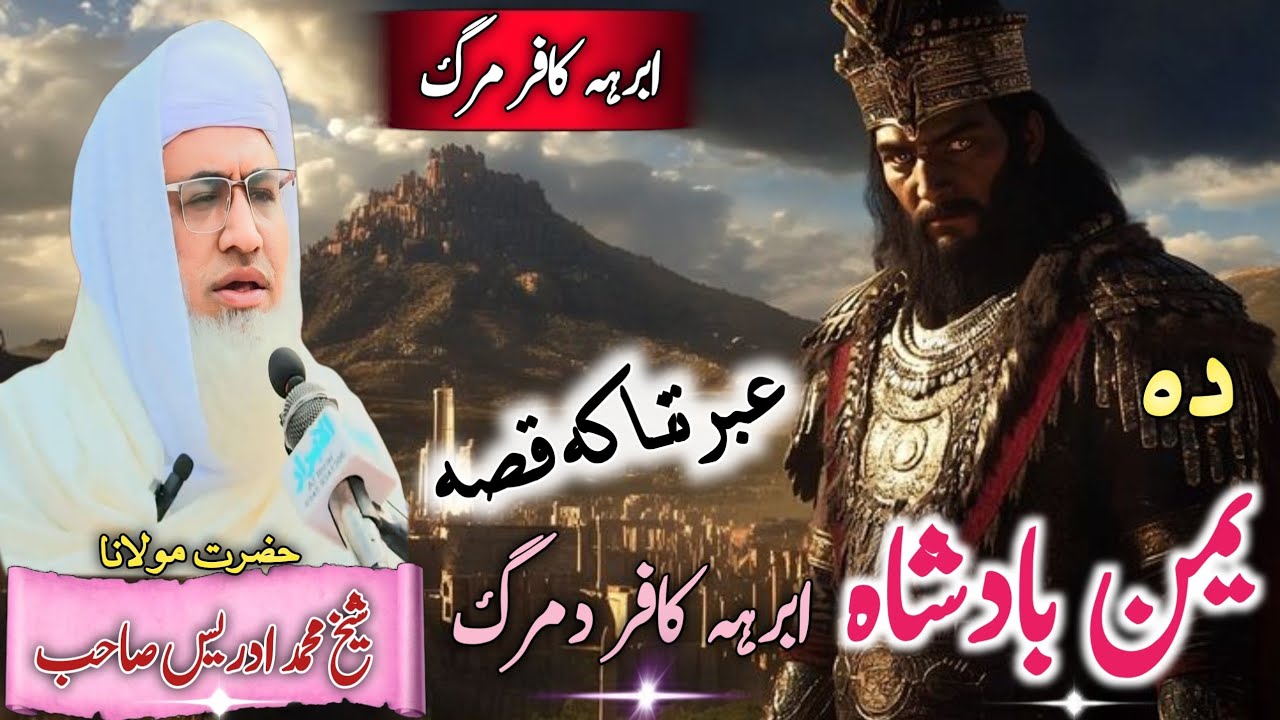 Pashto Byan 2025 || Yamn Badshah Abrha Kafer Da Marg Qesa |Molana Idres Sab Byan | یمن بادشاہ ابرہہ